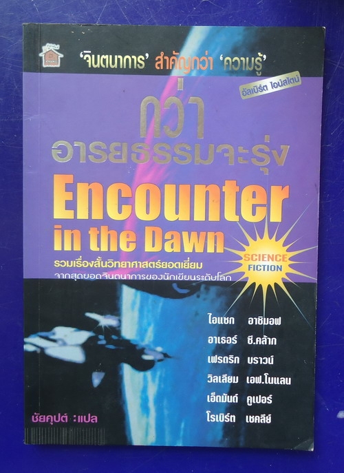 กว่าอารยธรรมจะรุ่ง Encounter in the Dawn