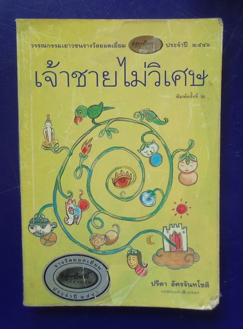 เจ้าชายไม่วิเศษ (สินค้าขายไปแล้ว)