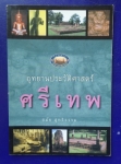 อุทยานประวัติศาสตร์ศรีเทพ