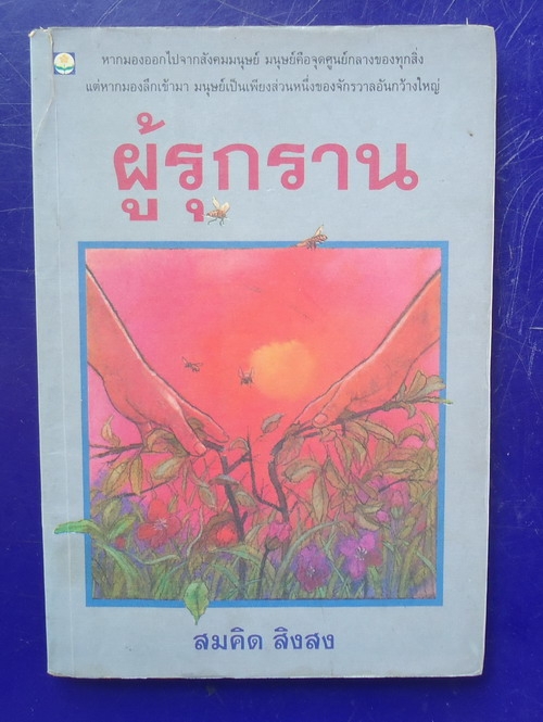 ผู้รุกราน