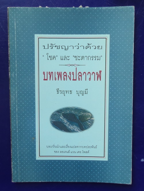 บทเพลงปลาวาฬ (ขายไปแล้วครับ)