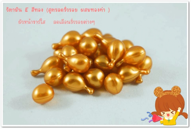 วิตามิน E สีทอง