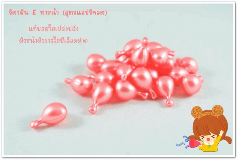 วิตามิน E (สูตรแอปริคอต) วิตามิน E (สูตรแอปริคอต)