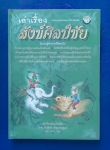 เล่าเรื่อง สังข์ศิลป์ชัย