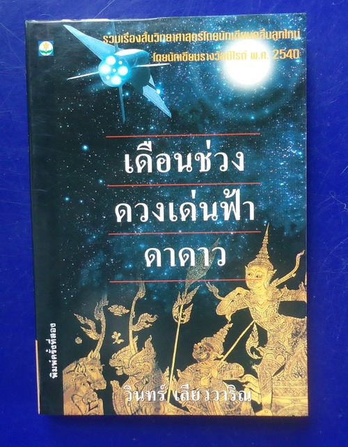 เดือนช่วงดวงเด่นฟ้าดาดาว