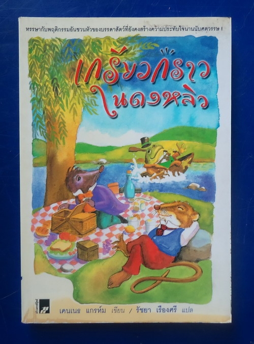 เกรียวกราวในดงหลิว