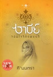 ซาบีย์  จอมใจจักรพรรดิ์  (ใหม่)