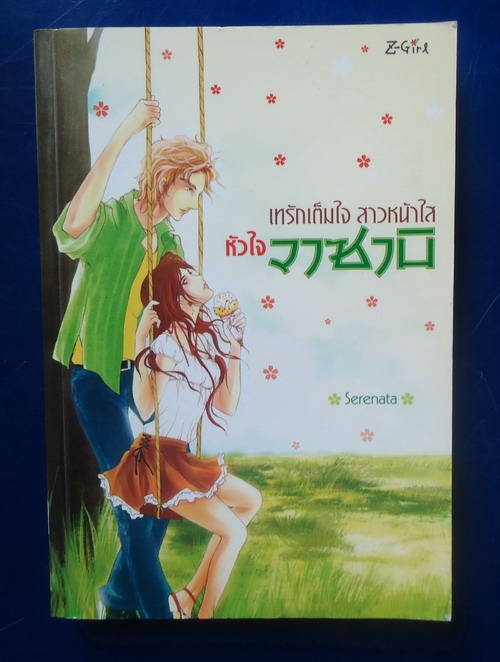 เทรักเต็มใจสาวหน้าใสหัวใจวาซาบิ