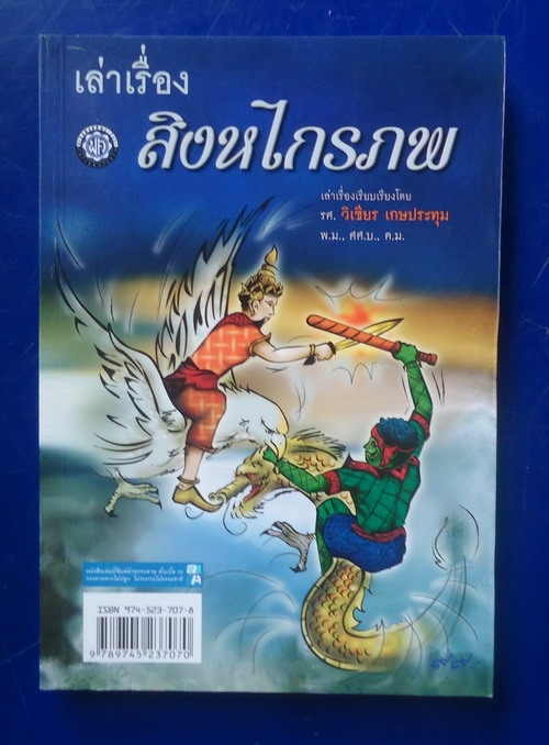 เล่าเรื่อง สิงหไกรภพ