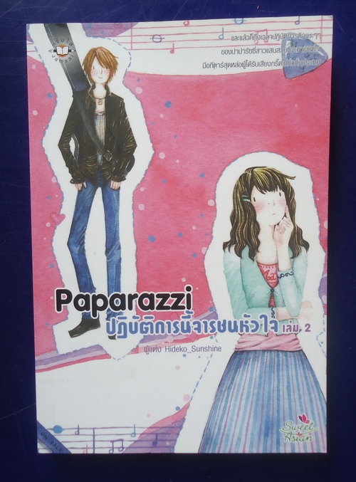 Paparazzi ปฏิบัติการนี้จารชนหัวใจ เล่ม 2