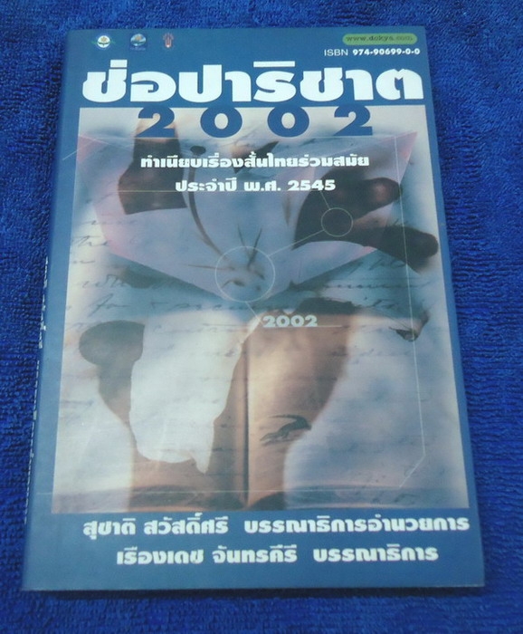 ช่อปาริชาต 2002