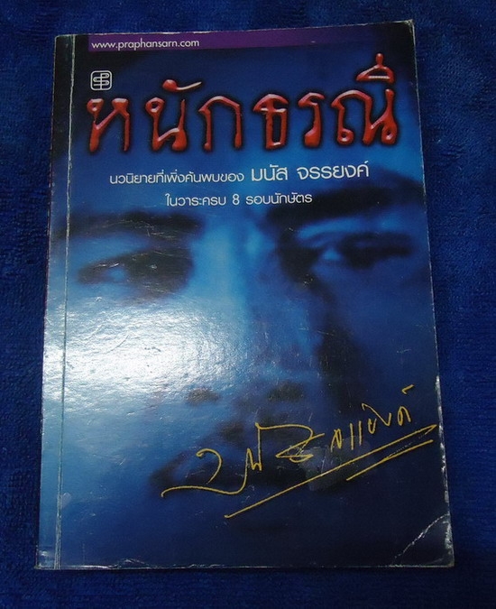 หนักธรณี