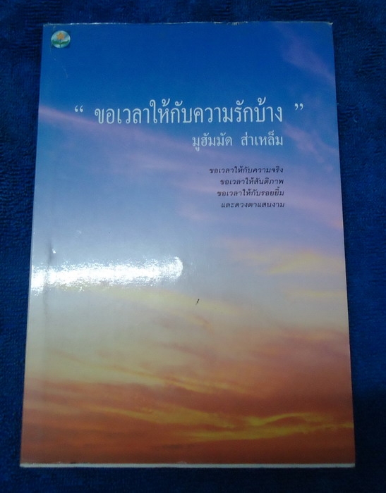 ขอเวลาให้กับความรักบ้าง