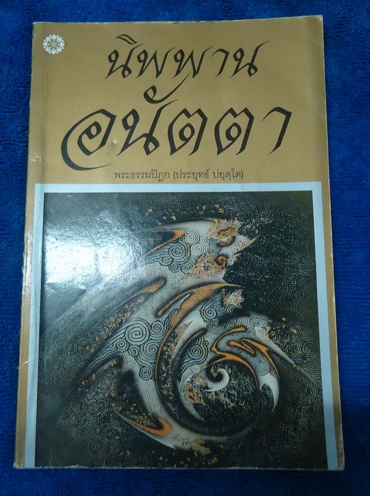 นิพพานอนัตตา