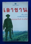 ปฏิบัติการทลายโรงงานผงนรก เลาซาน