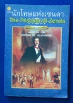 นักโทษแห่งเซนดา The Prisoner of Zenda