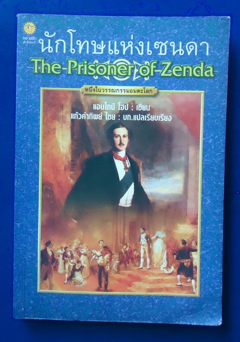 นักโทษแห่งเซนดา The Prisoner of Zenda