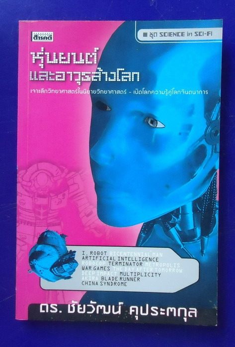 หุ่นยนต์และอาวุธล้างโลก หุ่นยนต์และอาวุธล้างโลก