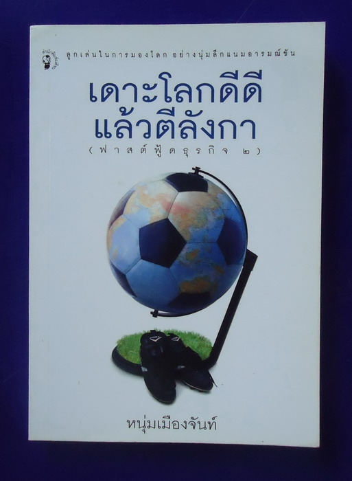 เดาะโลกดีดีแล้วตีลังกา