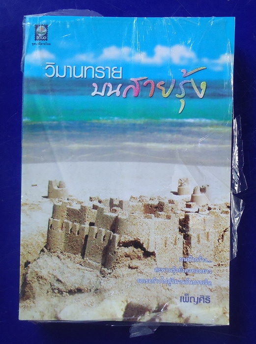 วิมานทรายบนสายรุ้ง