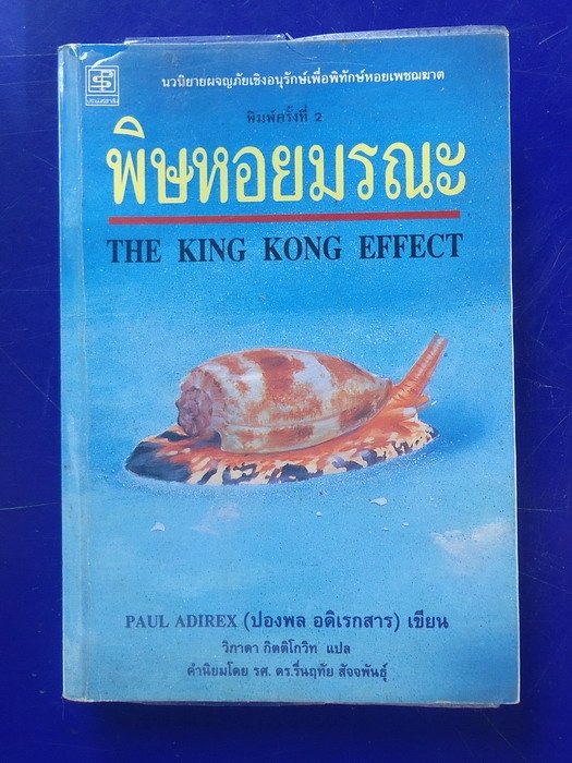 พิษหอยมรณะ THE KING KONG EFFECT
