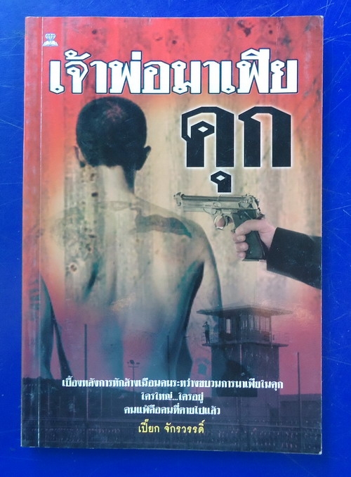 เจ้าพ่อมาเฟียคุก เจ้าพ่อมาเฟียคุก