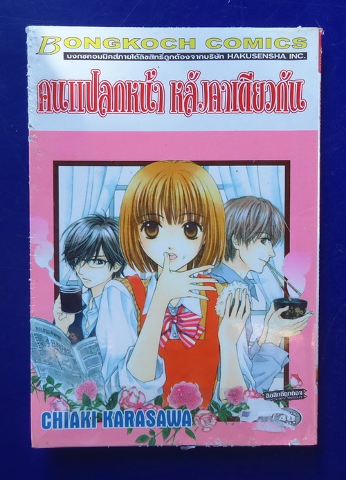 คนแปลกหน้าหลังคาเดียวกัน ภาคพิเศษ