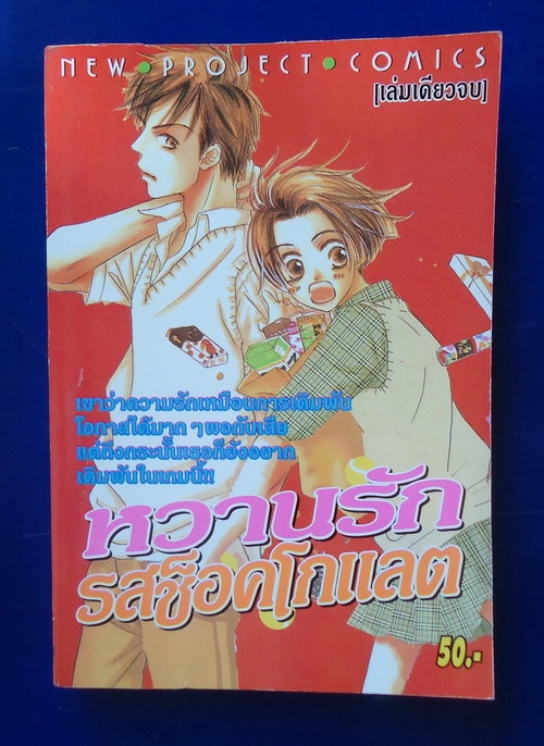 หวานรักรสช็อคโกแลต