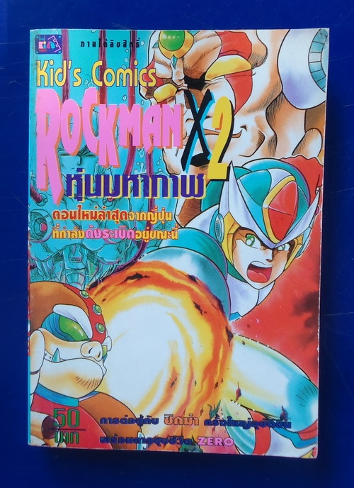 ROCKMAN X2 หุ่นมหากาฬ