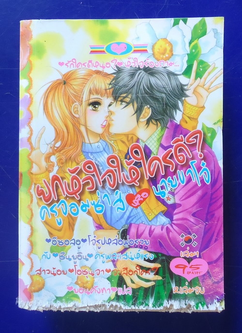 ยกหัวใจให้ใครดี ครูจอมซ่าส์หรือว่านายขาโจ๋ (2 เล่มจบ)
