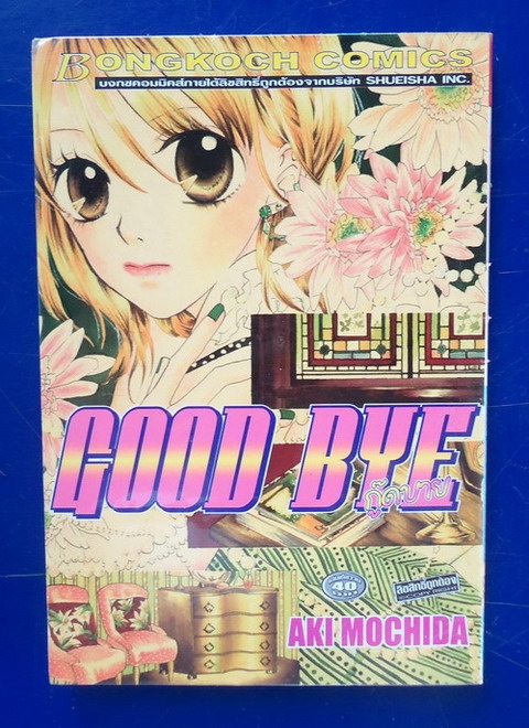 GOOD BYE กู๊ดบาย