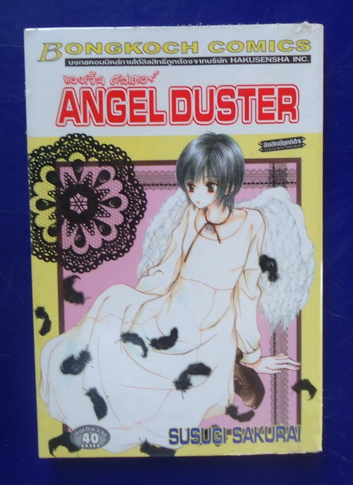 แองเจิ้ล ดัสเตอร์ ANGEL DUSTER