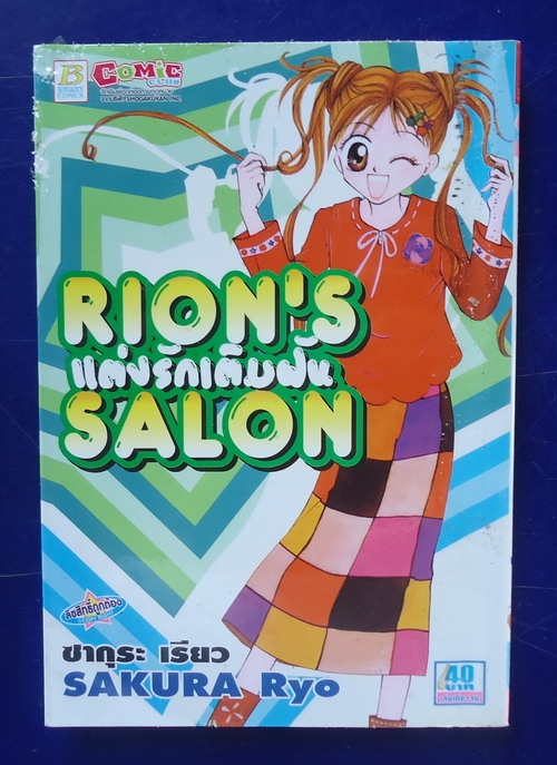 แต่งรักเติมฝัน RION'S SALON