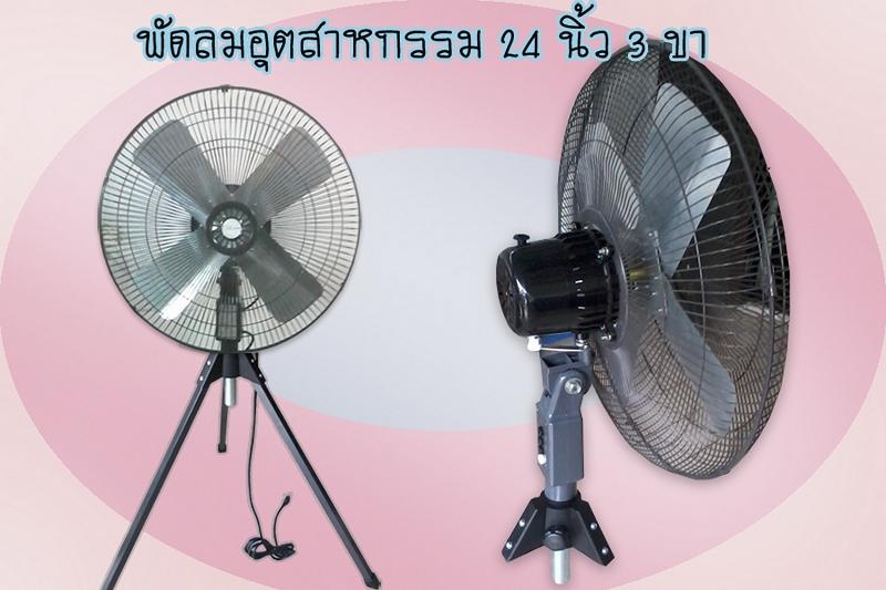 พัดลมอุตสาหกรรม 24 นิ้ว สามขา พัดลมอุตสาหกรรม 24 นิ้ว สามขา