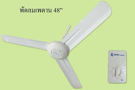 พัดลมเพดาน 48 นิ้ว , 56 นิ้ว