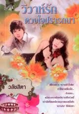 วิวาห์รักดวงใจปรารถนา