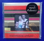 CD เพลงประกอบละคร เพลงผ้าฟ้าล้อมดาว