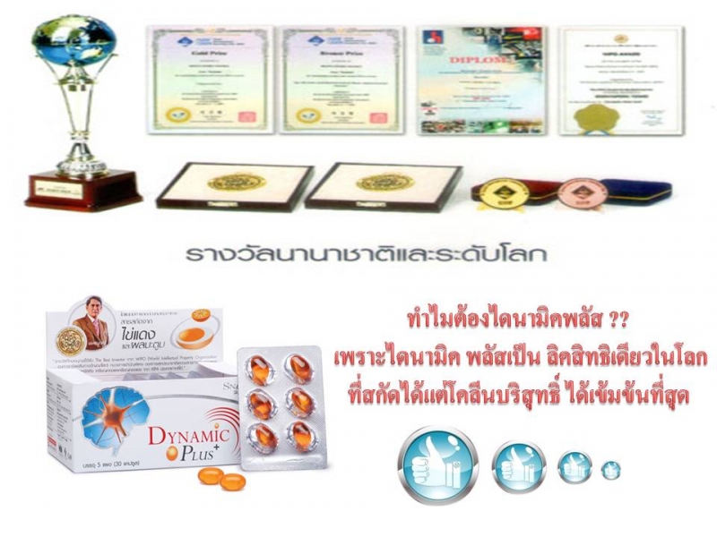 Dynamic Plus สารสกัดจากไข่แดง เจ้าแรกของโลก Dynamic Plus สารสกัดจากไข่แดง เจ้าแรกของโลก