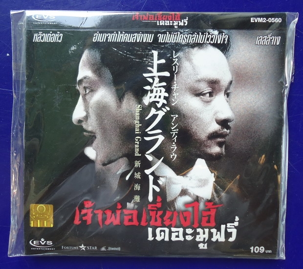 เจ้าพ่อเซี่ยงไฮ้ เดอะ มูฟวี่
