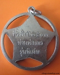 เหรียญรูปดาว หลวงพ่อเณร รุ่นพิเศษ ปี 2513