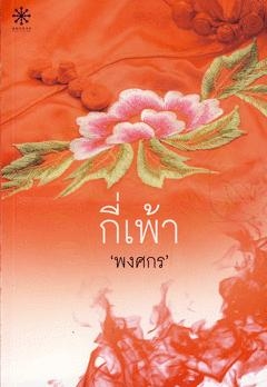 กี่เพ้า