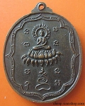 เหรียญพระร่วง วัดลาดบัวขาว ยานนาวา กทม. พ.ศ. 2517 หลวงปู่โต๊ะ ปลุกเสกพิธีใหญ่