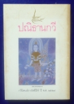 ปณิธานกวี (ขายไปแล้วครับ)