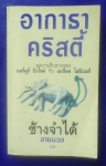 ช้างจำได้