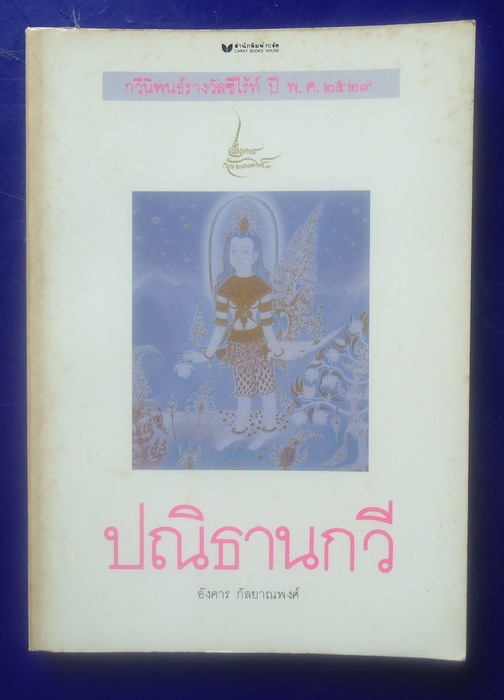 ปณิธานกวี (ขายไปแล้วครับ)