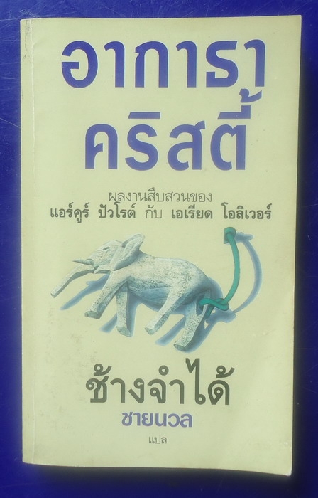 ช้างจำได้