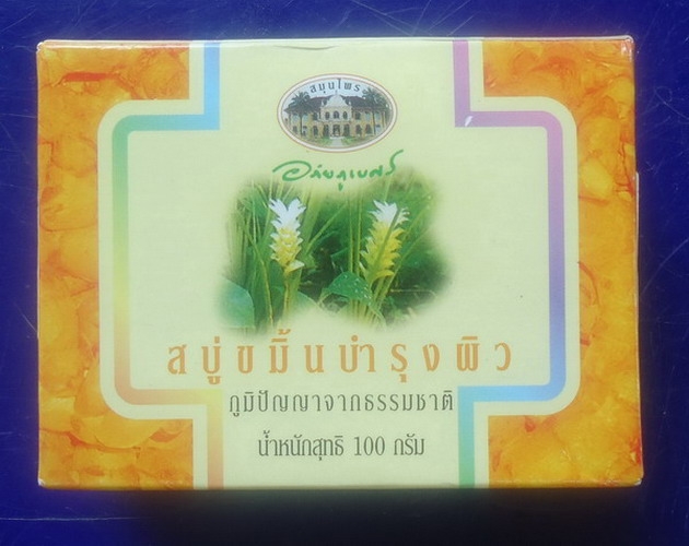 สบู่ขมิ้นบำรุงผิว