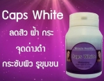 CAPS WHITE แคปไวท์ อาหารผิวคุณภาพสูง ผิวใสหน้าใส ลดสิว สิวอุดตัน สิวอักเสบ , ลดฝ