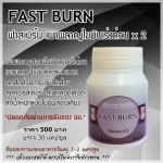 Fast Burn ฟาสเบิร์น เผาผลาญไขมันเร่งด่วน x 2 ลดน้ำหนักแบบเร่งด่วน ,มีปัญหาเรื่อง