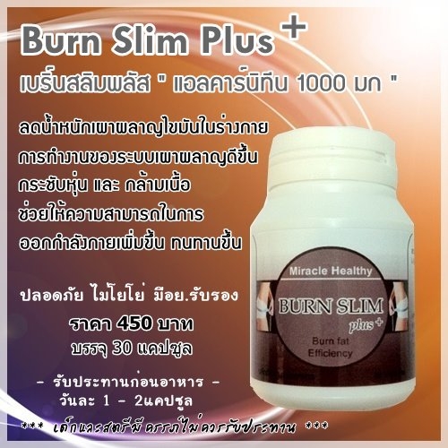 Burn Slim Plus เบิร์นสลิมพลัส แอลคาร์นิทีน 1000 มก เร่งเผาผลาญสลายไขมัน Burn Slim Plus เบิร์นสลิมพลัส แอลคาร์นิทีน 1000 มก เร่งเผาผลาญสลายไขมัน